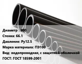 Труба полиэтиленовая 900х66.1 Ру12.5 ПЭ100 водопроводная, с защитной оболочкой ГОСТ: ГОСТ 18599-2001